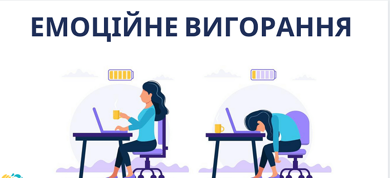 ЕФЕКТИВНІ ПОРАДИ ВІД ЕМОЦІЙНОГО ВИГОРАННЯ ПІД ЧАС ВІЙНИ